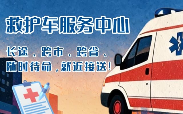 穆棱救护车出租
